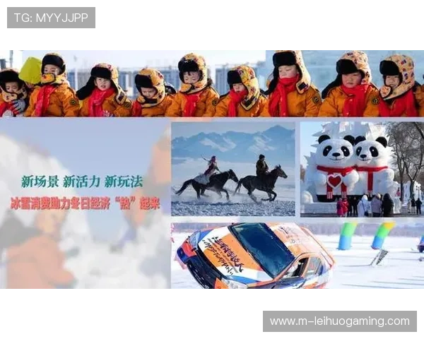 冰雪服务与四季运营结合，拓展全时段消费场景